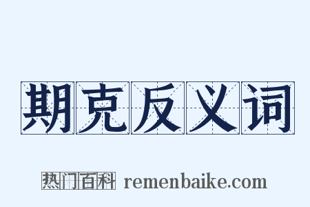 期克反义词是什么意思的图片